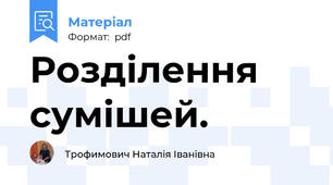 Розділення сумішей.