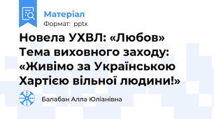 Новела УХВЛ: «Любов»   Тема виховного заходу: «Живімо за Українською Хартією вільної людини!»