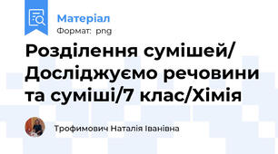 Розділення сумішей/ Досліджуємо речовини та суміші/7 клас/Хімія