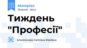 Тиждень "Професії"