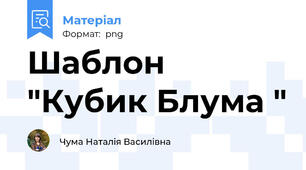 Шаблон "Кубик Блума "