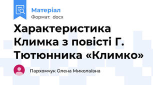 Характеристика Климка з повісті Г. Тютюнника «Климко»