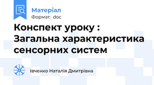 Конспект уроку : Загальна характеристика сенсорних систем