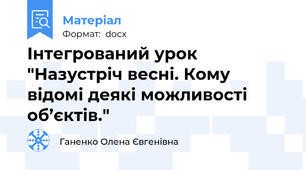 Інтегрований урок "Назустріч весні. Кому відомі деякі можливості об’єктів."