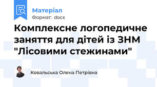 Комплексне логопедичне заняття для дітей із ЗНМ "Лісовими стежинами"