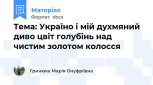 Тема: Україно і мій духмяний диво цвіт голубінь над чистим золотом колосся