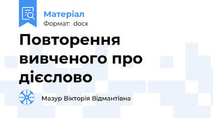 Повторення вивченого про дієслово