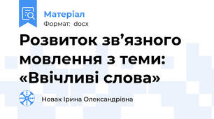 Розвиток зв’язного мовлення з теми: «Ввічливі слова»