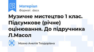 Музичне мистецтво 1 клас. Підсумкове (річне) оцінювання. До підручника Л.Масол