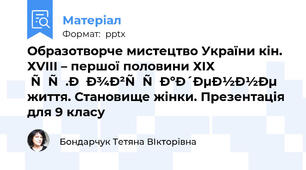 Образотворче мистецтво України кін. ХVІІІ – першої половини ХІХ ст.Повсякденне життя. Становище жінки. Презентація для 9 класу