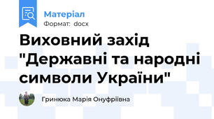 Виховний захід "Державні та народні символи України"
