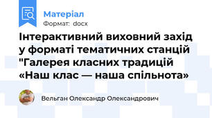 Інтерактивний виховний захід у форматі тематичних станцій "Галерея класних традицій «Наш клас — наша спільнота»