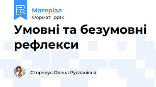 Умовні та безумовні рефлекси
