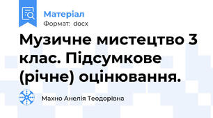 Музичне мистецтво 3 клас. Підсумкове (річне) оцінювання.