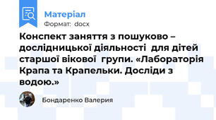 Конспект заняття з пошуково – дослідницької діяльності  для дітей старшої вікової  групи. «Лабораторія Крапа та Крапельки. Досліди з водою.»