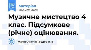 Музичне мистецтво 4 клас. Підсумкове (річне) оцінювання.