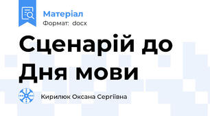 Сценарій до Дня мови
