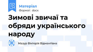 Зимові звичаї та обряди українського народу