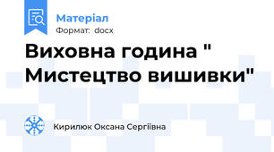 Виховна година " Мистецтво вишивки"