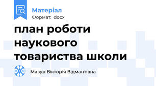 план роботи наукового товариства школи