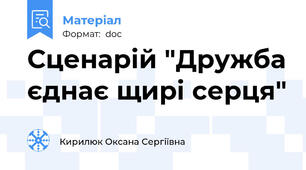 Сценарій "Дружба єднає щирі серця"