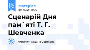 Сценарій Дня пам`яті Т. Г. Шевченка