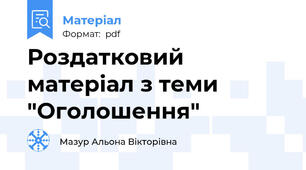 Роздатковий матеріал з теми "Оголошення"