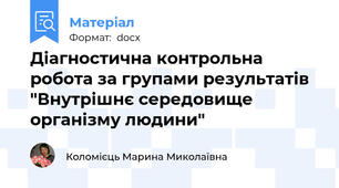 Діагностична контрольна робота за групами результатів "Внутрішнє середовище організму людини"