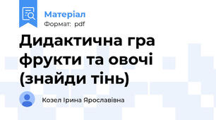 Дидактична гра фрукти та овочі (знайди тінь)