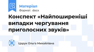 Конспект «Найпоширеніші випадки чергування приголосних звуків»