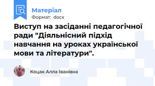 Виступ на засіданні педагогічної ради "Діяльнісний підхід навчання на уроках української мови та літератури".