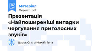 Презентація «Найпоширеніші випадки чергування приголосних звуків»