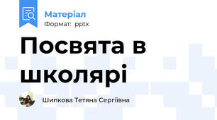 Посвята в школярі