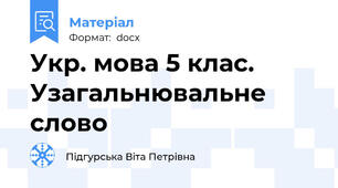Укр. мова 5 клас. Узагальнювальне слово