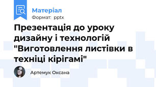 Презентація до уроку дизайну і технологій "Виготовлення листівки в техніці кірігамі"