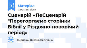 Сценарій «ПеСценарій "Перегортаємо сторінки Біблії у Різдвяно-новорічий період»