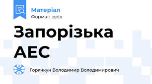 Запорізька АЕС