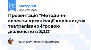Презентація "Методичні аспекти організації керівництва театралівано-ігровою діяльністю в ЗДО"