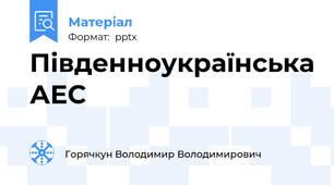 Південноукраїнська АЕС