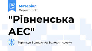 "Рівненська АЕС"
