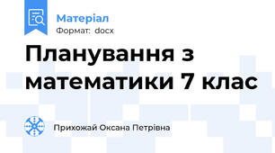 Планування з математики 7 клас