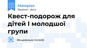 Квест-подорож для дітей І молодшої групи