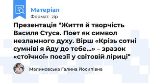Презентація "Життя й творчість Василя Стуса. Поет як символ незламного духу. Вірш «Крізь сотні сумніві я йду до тебе…» – зразок «стоїчної» поезії у світовій ліриці"