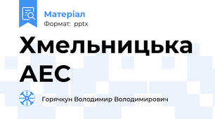 Хмельницька АЕС