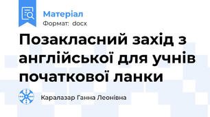 Позакласний захід з англійської для учнів початкової ланки