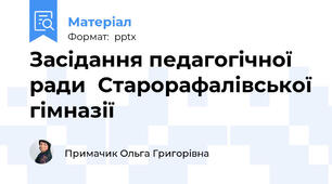 Засідання педагогічної радиСтарорафалівської гімназії