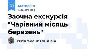 Заочна екскурсія "Чарівний місяць березень"