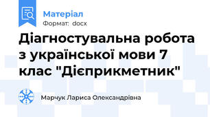 Діагностувальна робота з української мови 7 клас "Дієприкметник"