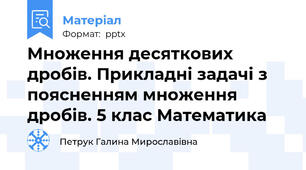 Множення десяткових дробів. Прикладні задачі з поясненням множення дробів. 5 клас Математика