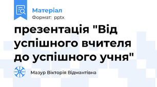 презентація "Від успішного вчителя до успішного учня"